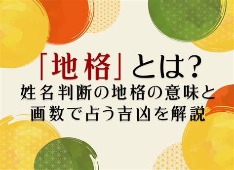 地格25画|地格（地運）の意味と計算方法：二十代までの若年期に影響する。